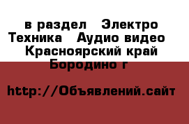  в раздел : Электро-Техника » Аудио-видео . Красноярский край,Бородино г.